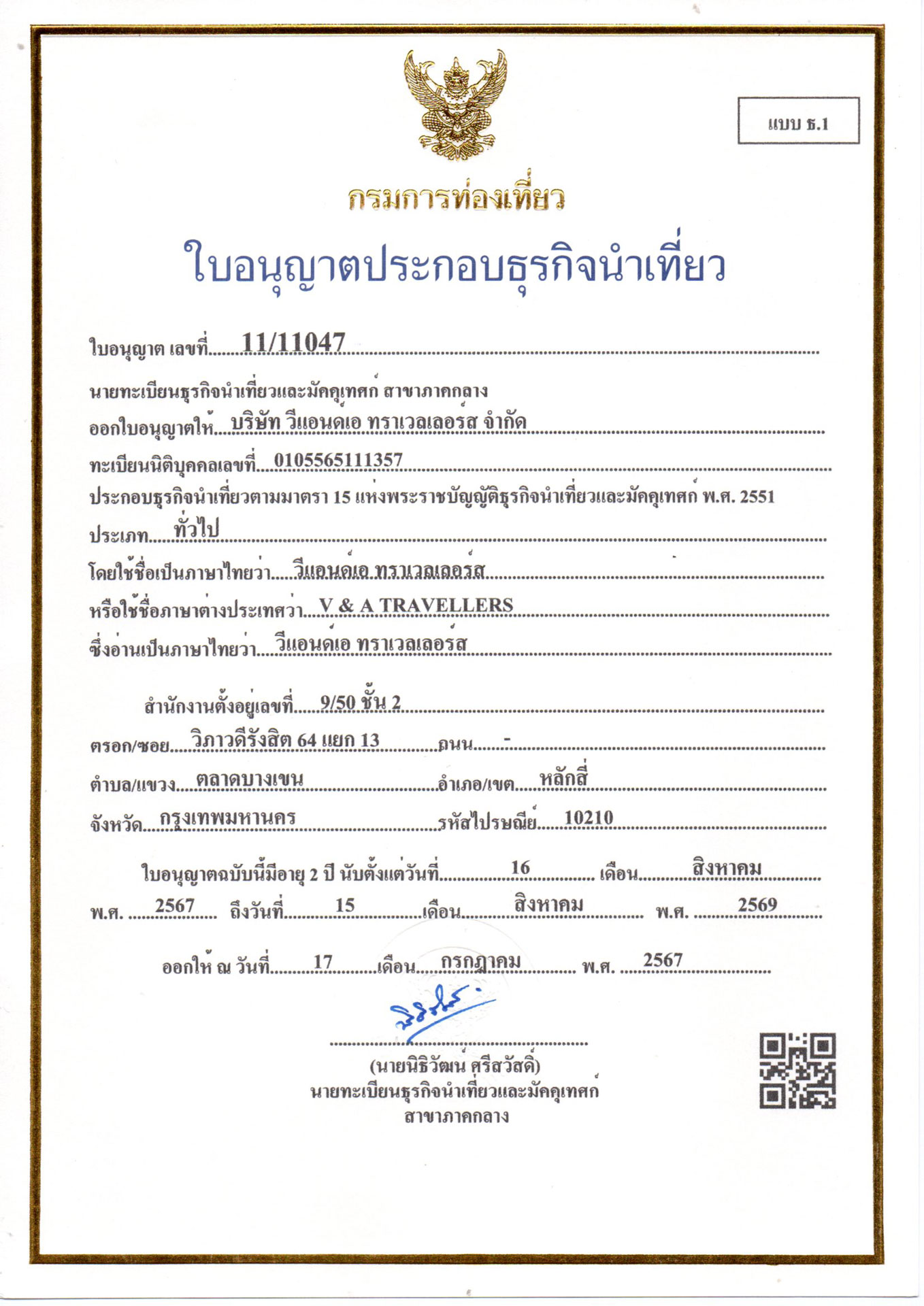 ใบอนุญาตธุรกิจนำเที่ยว