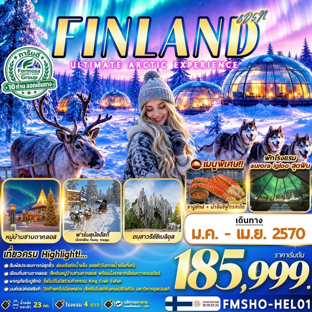 ทัวร์ฟินแลน์ FINLAND มหัศจรรย์แสงเหนือ ณ ดินแดนอาร์กติก 8วัน 5คืน (HO)