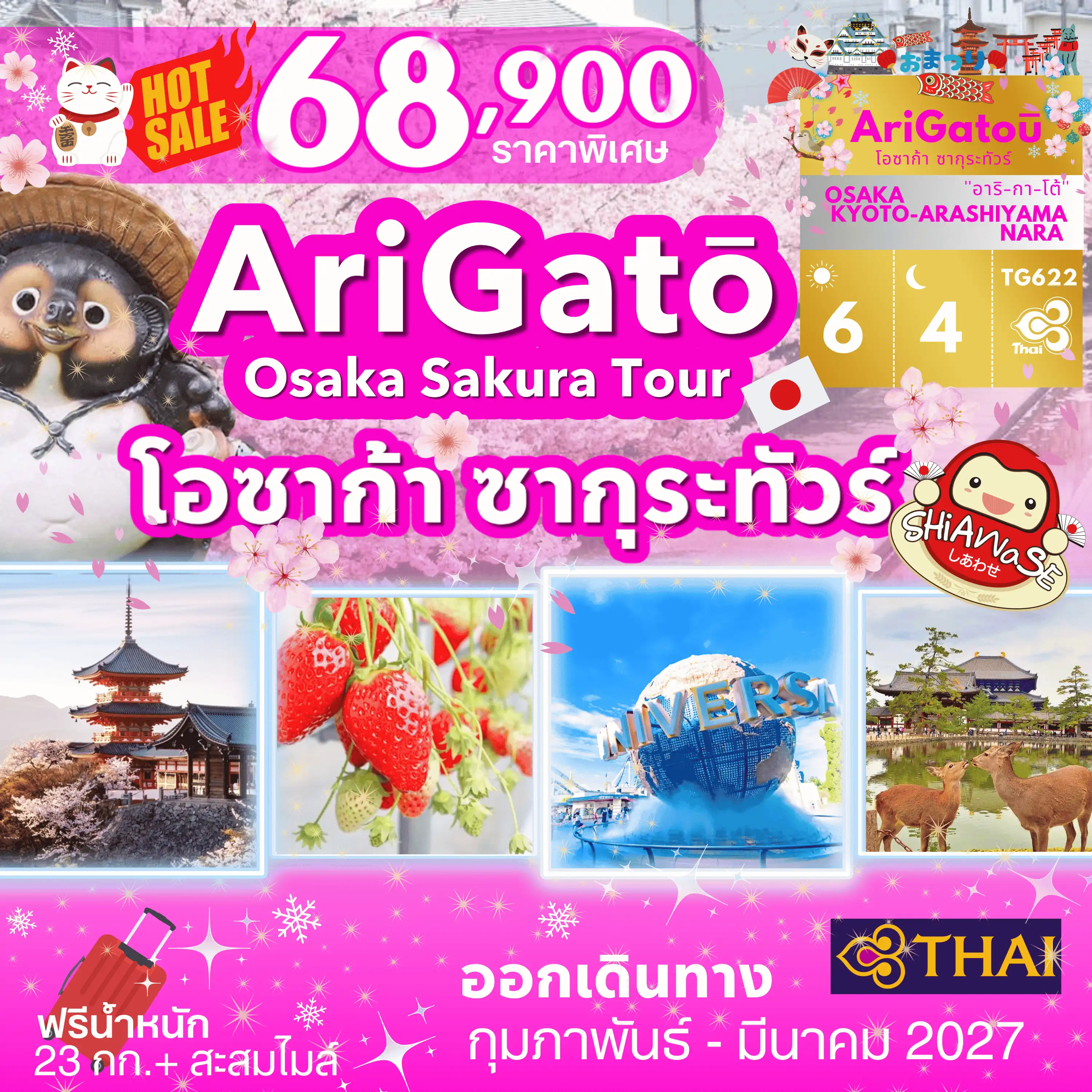 ทัวร์ญี่ปุ่น โอซาก้า ซากุระทัวร์ 6วัน 4คืน (TG)