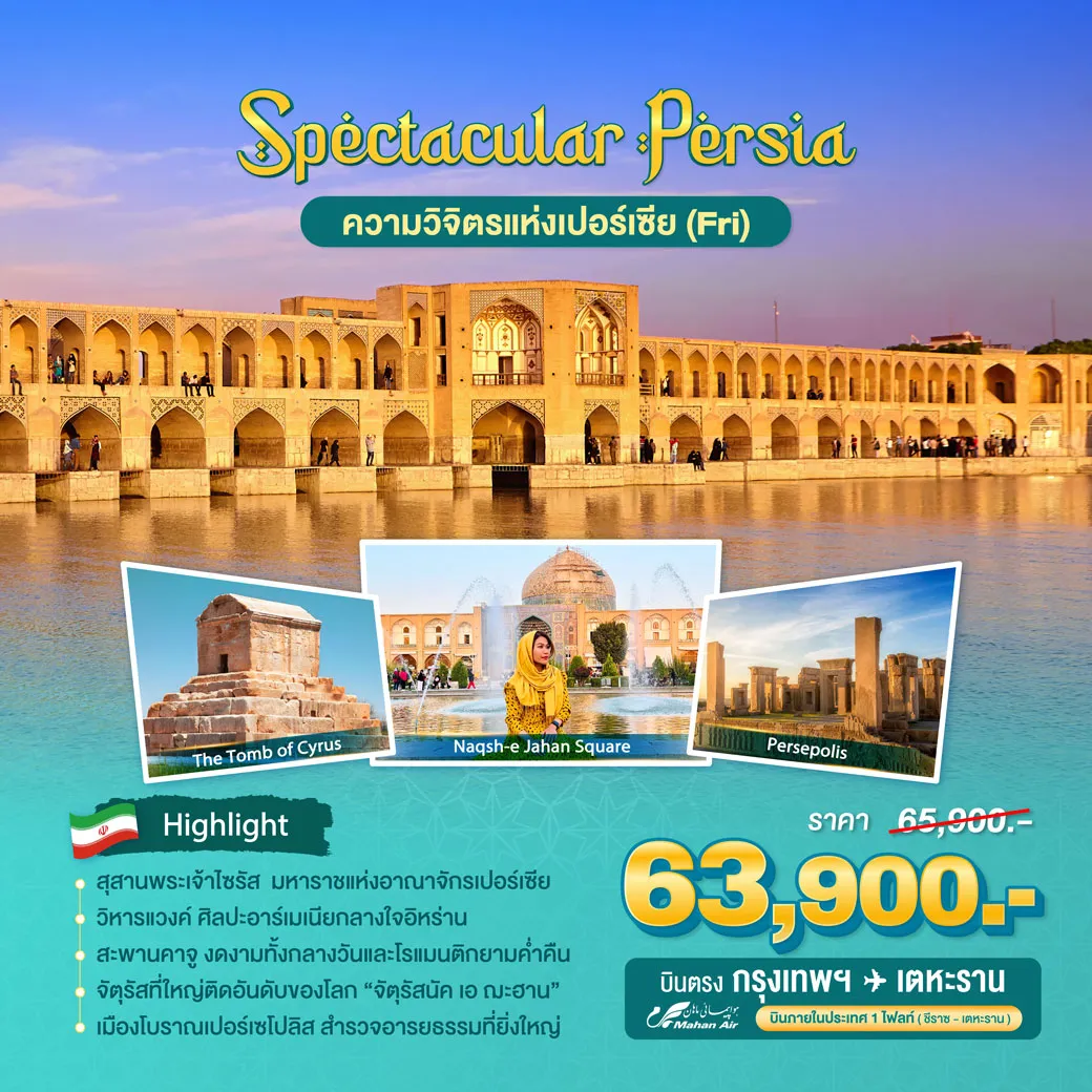 ทัวร์อิหร่าน พันทิวาราตรีท่องแดนเปอร์เซีย (วันศุกร์) 8วัน 5คืน (W5)