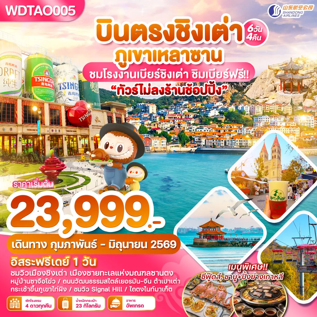 ทัวร์จีน บินตรงชิงเต่า ภูเขาเหลาซาน ไม่ลงร้านช้อปปิ้น 6วัน 4คืน (SC)