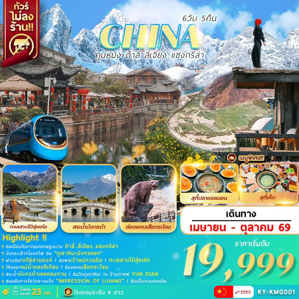 ทัวร์จีน คุนหมิง ต้าลี่ ลี่เจียง แชงกรีล่า 6วัน 5คืน (KY)