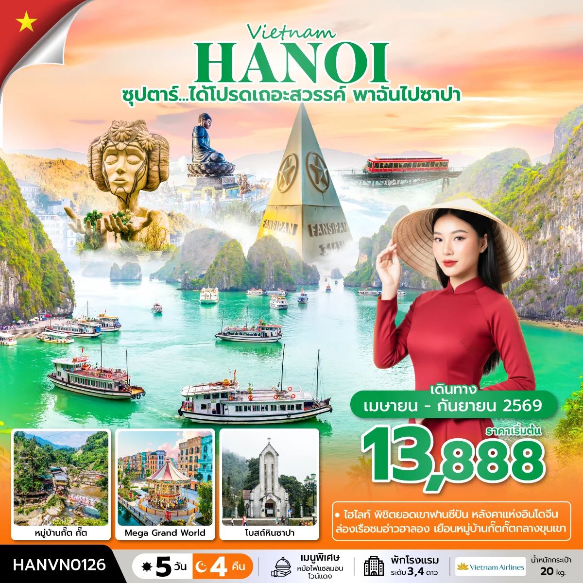 ทัวร์เวียดนาม ซุปตาร์...ได้โปรดเถอะสวรรค์ พาฉันไปซาปา *บินบ่าย-กลับเที่ยง* 5วัน 4คืน (VN)