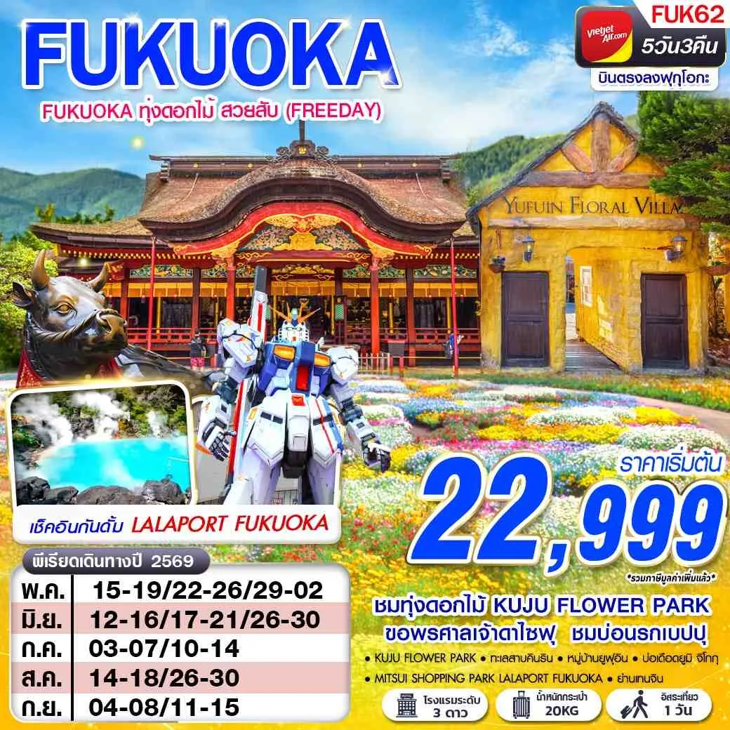 ทัวร์ญี่ปุ่น FUKUOKA ทุ่งดอกไม้ สวยสับ (FREEDAY) 5วัน 3คืน (VZ)