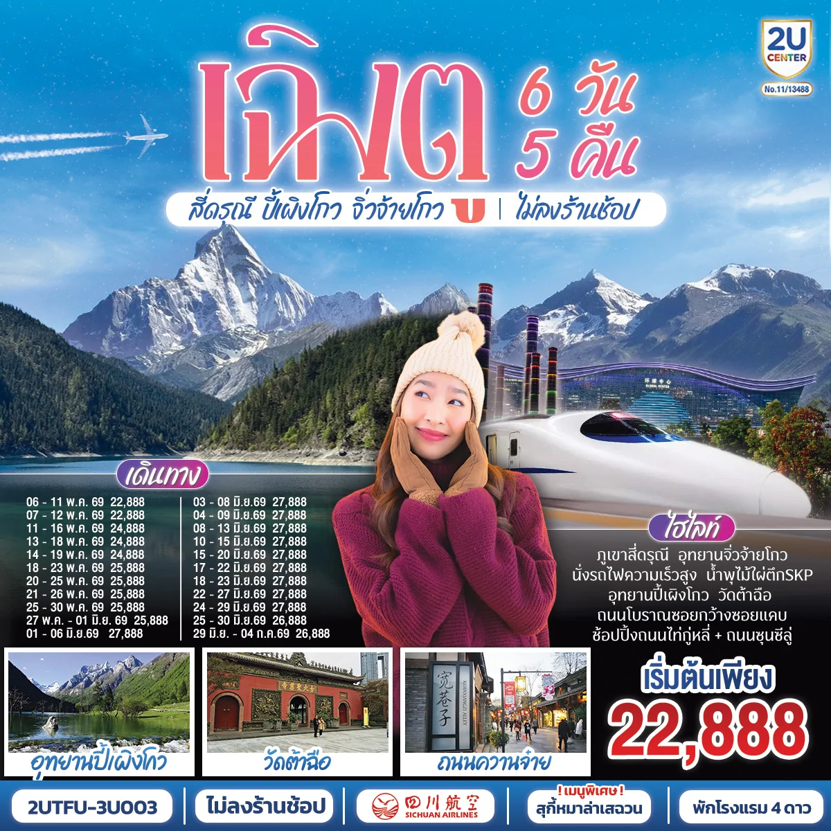 เฉิงตู อุทยานสี่ดรุณี อุทยานปี้เผิงโกว  อุทยานจิ่วจ้ายโกว (นั่งรถไฟความเร็วสูง) ไม่ลงร้านช้อป  6วัน 5คืน โดยสายการบิน เสฉวน แอร์ไลน์ (3U)