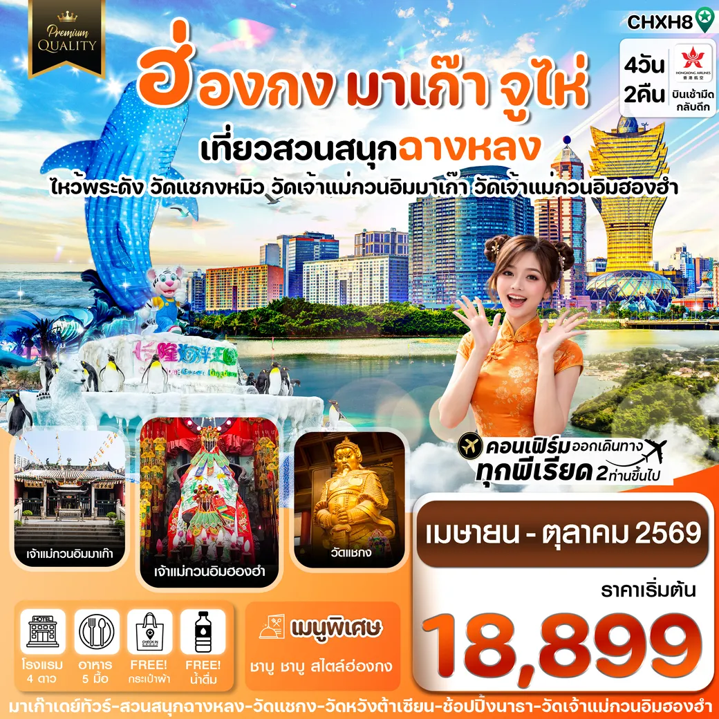 ทัวร์จีน ฮ่องกง-มาเก๊า-จูไห่-สวนสนุกฉางหลง 4วัน 2คืน (HX)
