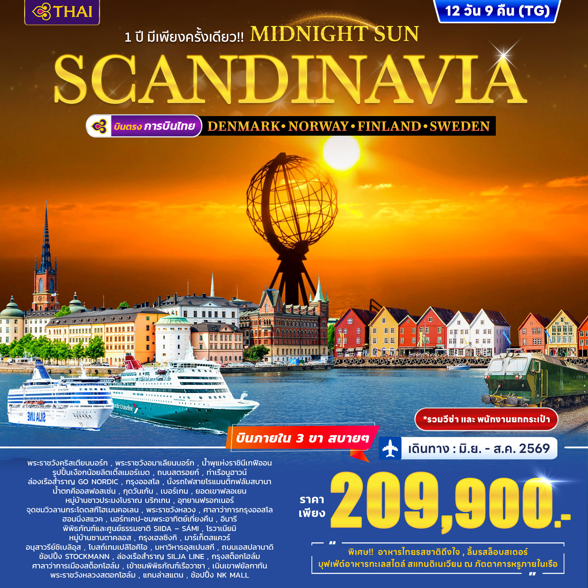 ทัวร์สแกนดิเนวีย เดนมาร์ก นอร์เวย์ ฟินแลนด์ สวีเดน 12วัน 9คืน (TG)