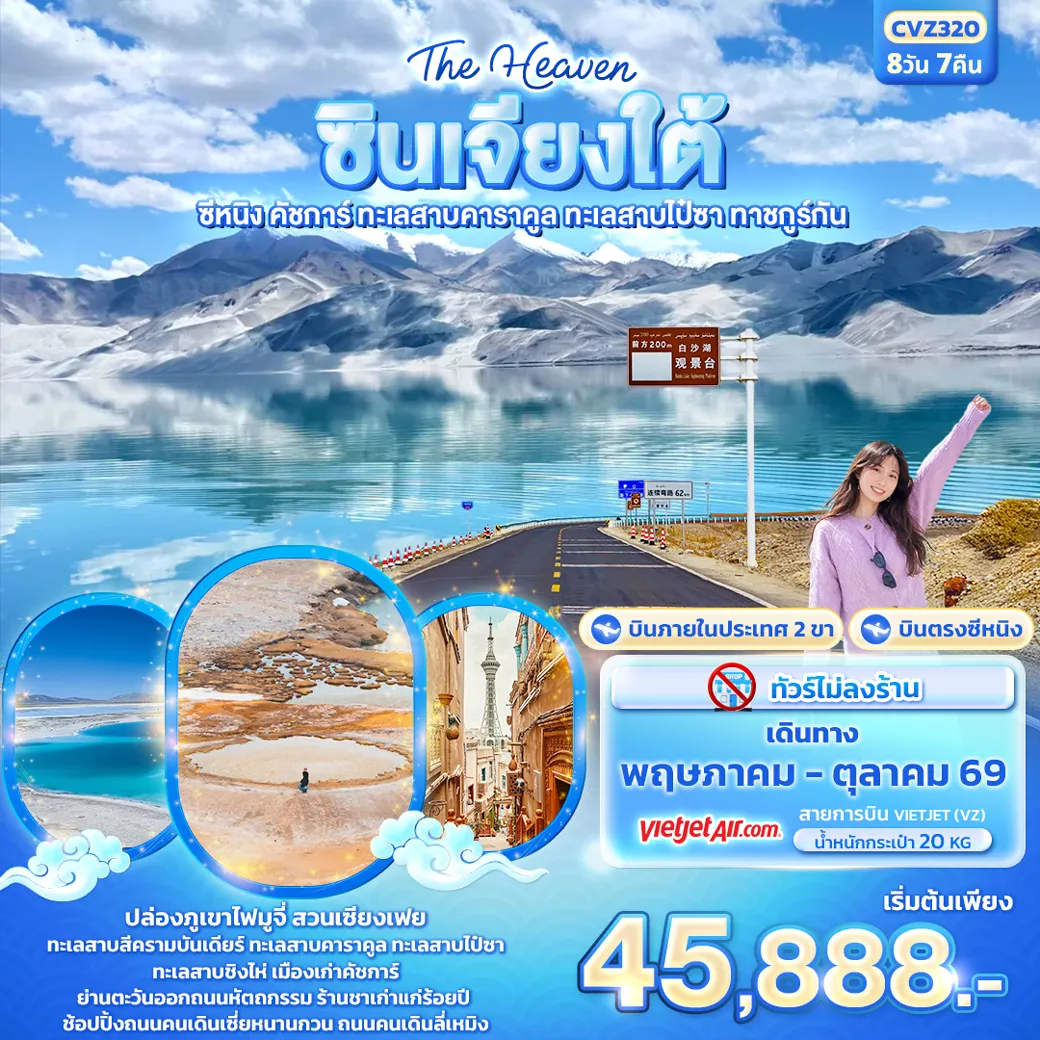 ทัวร์จีน The Heaven ซินเจียงใต้ ซีหนิง คัชการ์ ทะเลสาบคาราคูล ทะเลสาบไป๋ซา ทาชคูร์กัน 8วัน 7คืน (VZ)