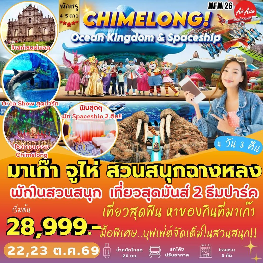 ทัวร์มาเก๊า จูไห่ *พัก Spaceship Hotel  4วัน 3คืน (FD)