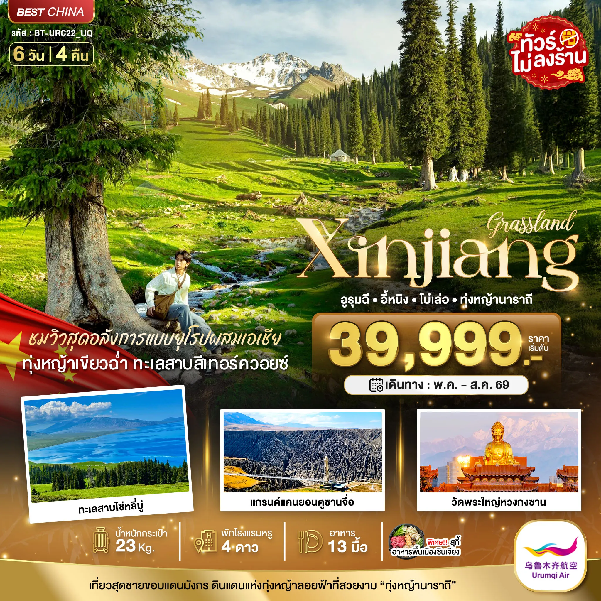 ทัวร์จีน  มหัศจรรย์...ซินเจียงเหนือ อูรุมฉี อี้หนิง โบ๋เล่อ ทุ่งหญ้านาราถี 6วัน 4คืน (UQ)