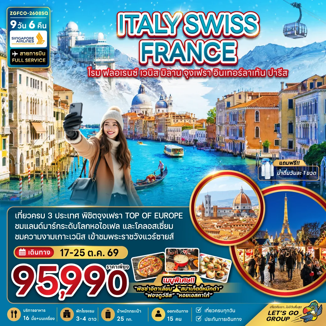 ทัวร์อิตาลี สวิตเซอร์แลนด์ ฝรั่งเศส จุงเฟรา อินเทอร์ลาเก้น (เข้าพระราชวังแวร์ซาย) 9วัน 6คืน (SQ)