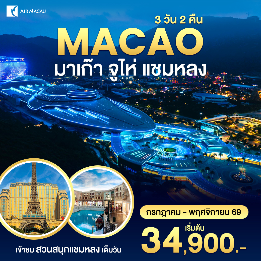 ทัวร์มาเก๊า-สวนสนุกชามหลง 3วัน 2คืน (NX)