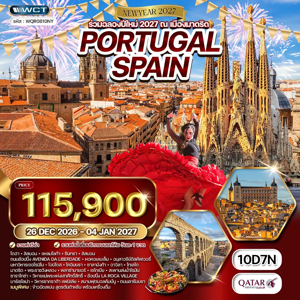 ทัวร์โปรตุเกส - สเปน 10วัน 7คืน (QR) 26 DEC 26 - 04 JAN 27  Newyear 2027