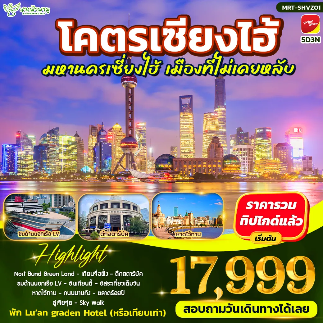 ทัวร์จีน โคตรเซียงไฮ้ มหานครเซี่ยงไฮ้ 5วัน 3คืน (VZ)