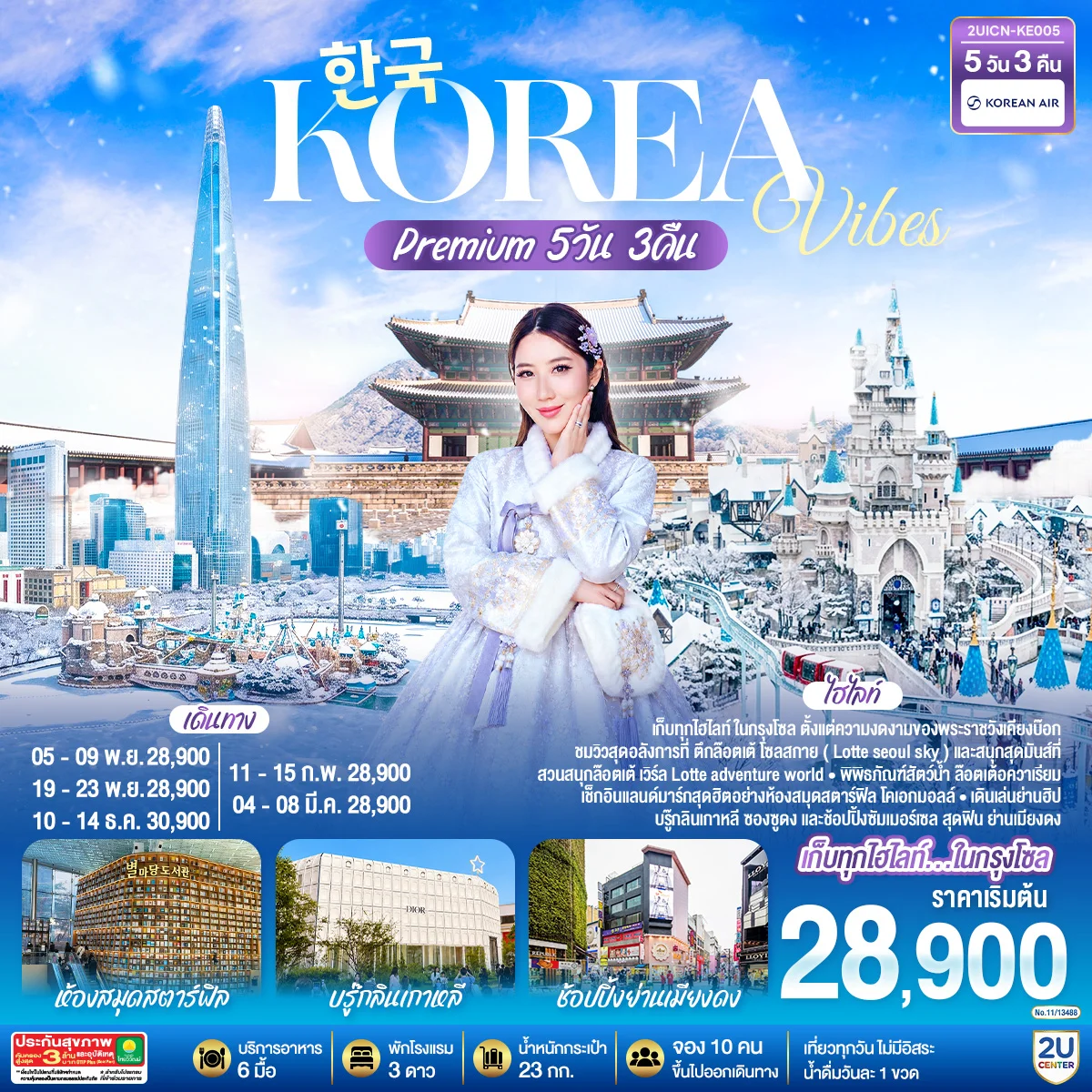 ทัวร์เกาหลี Korea Vibes Premium 5วัน 3คืน (KE)