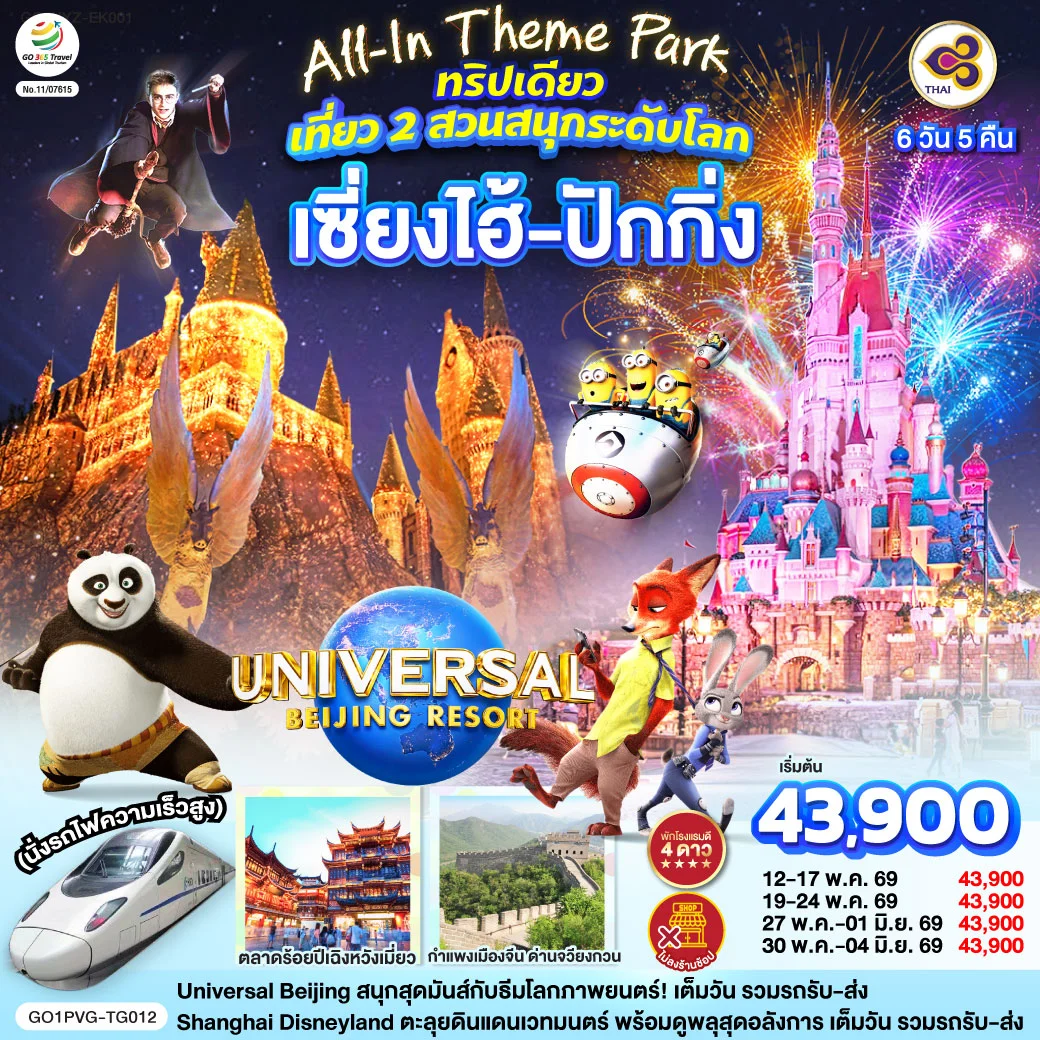 ทัวร์จีน เซี่ยงไฮ้ ปักกิ่ง เที่ยว 2 สวนสนุกระดับโลก Universal Studio Beijing + Shanghai Disneyland (นั่งรถไฟความเร็วสูง) 6วัน 5คืน (TG)