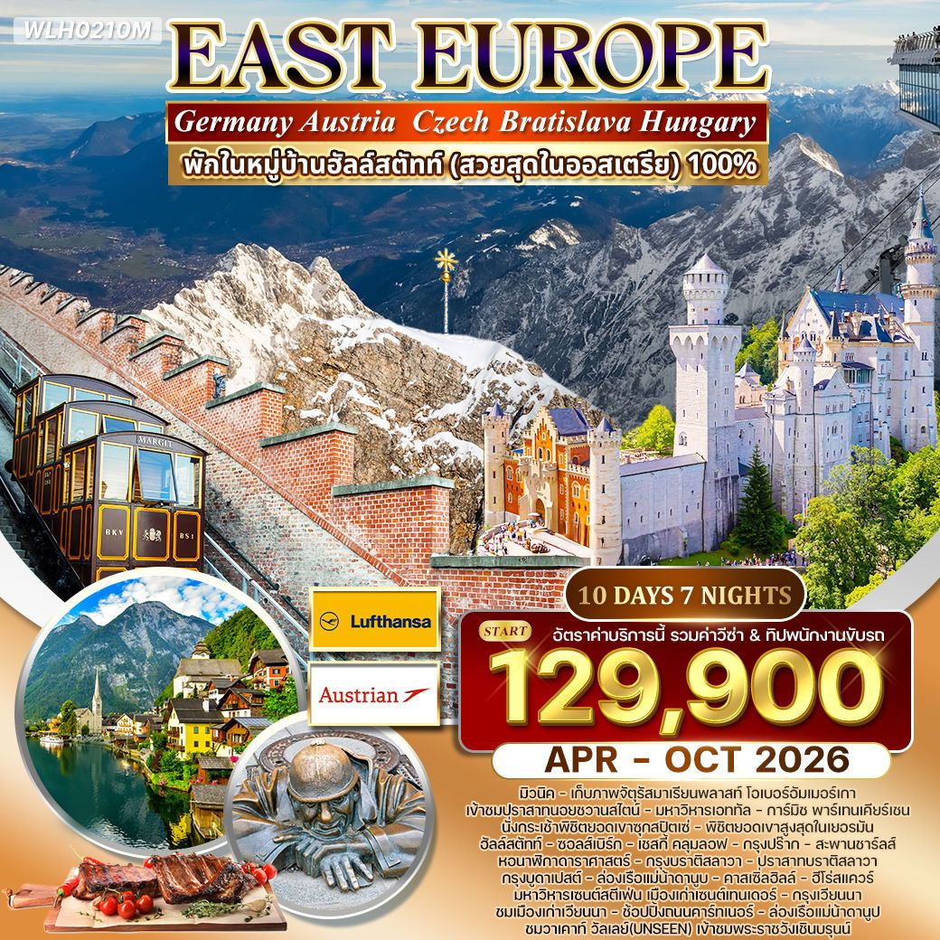 ทัวร์ยุโรปตะวันออก 10 วัน พักหมู่บ้านฮัลสตัทท์ 10วัน 7คืน (LH+OS)